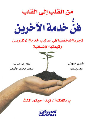 cover image of من القلب إلى القلب